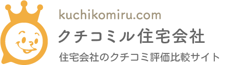 クチコミル住宅会社のロゴ